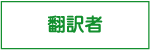 翻訳者