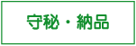 守秘・納品