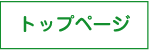 �g�b�v